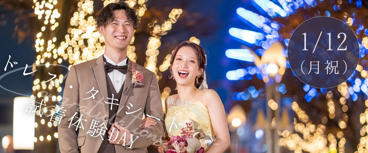 新年１月１２日月祝に『試着体験フェア』開催☆