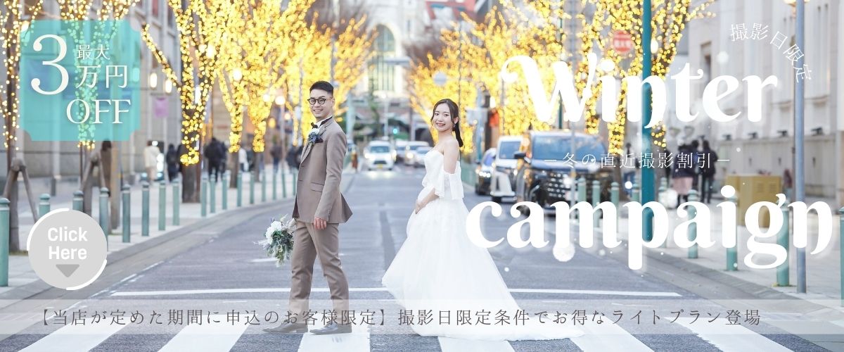 冬の割引キャンペーン